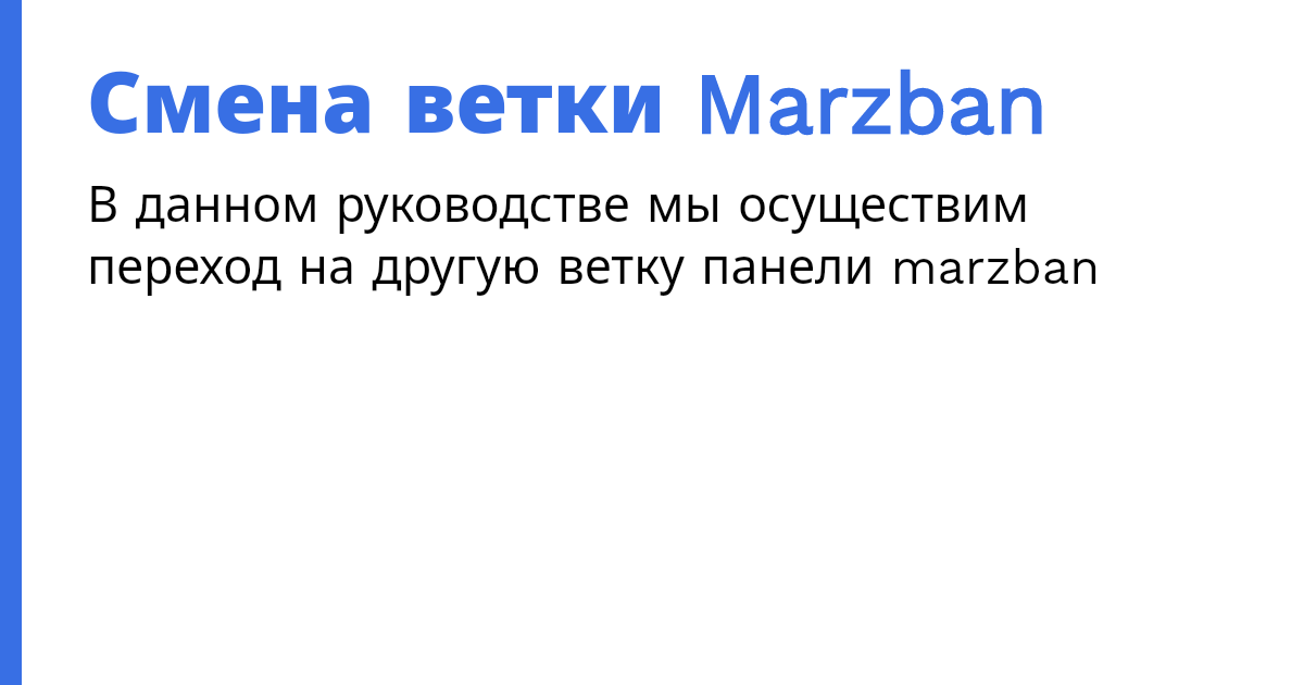 Смена ветки Marzban Marzban