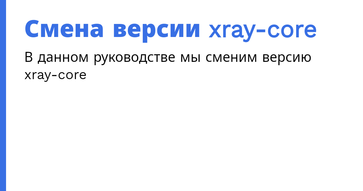 Смена версии xray-core | Marzban